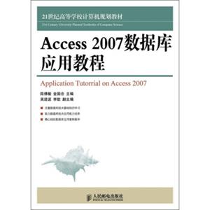 Access2007数据库应用教程/21世纪高等学校计算机规划教材