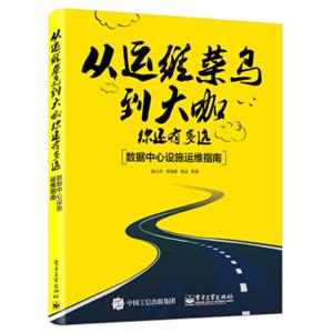 从运维菜鸟到大咖，你还有多远：数据中心设施运维指南