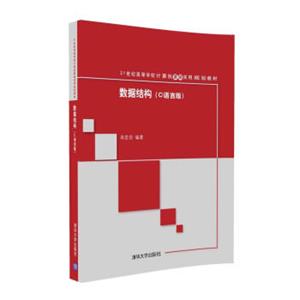 数据结构(C语言版)/21世纪高等学校计算机基础实用规划教材