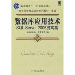 普通高等教育“十一五”国家级规划教材：数据库应用SQLServer2005提高篇