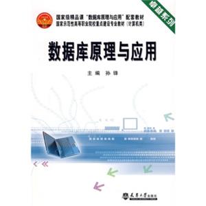 国家级精品课“数据库原理与应用”配套教材国家示范性高等职业院校重点建设专业教材：数据库原理及应用