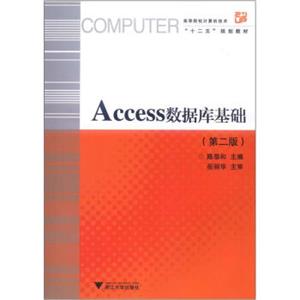 高等院校计算机技术“十二五”规划教材：Access数据库基础（第2版）