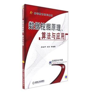 数据挖掘原理、算法与应用/高等教育规划教材