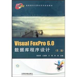 VisualFoxPro6.0数据库程序设计（第2版）