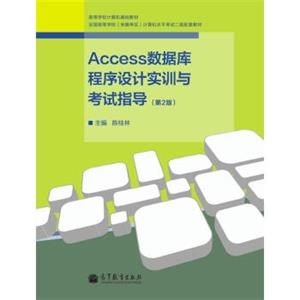 高等学校计算机基础教材：ACCESS数据库程序设计实训与考试指导（第2版）（附光盘1张）