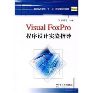 Visualfoxpro程序设计实验指导