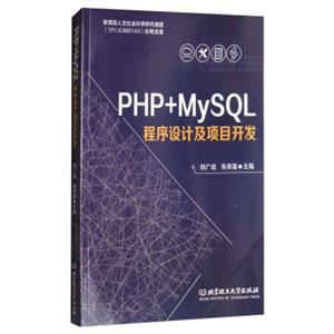 PHP+MySQL程序设计及项目开发