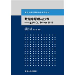 数据库原理与技术：基于SQLServer2012