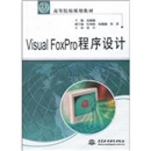 VisualFoxPro程序设计/21世纪高等院校规划教材