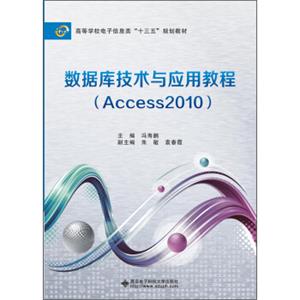 数据库技术与应用教程（Access2010）