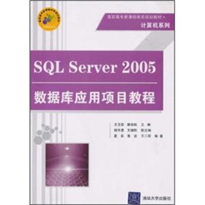 高职高专新课程体系规划教材·计算机系列：SQLServer2005数据库应用项目教程