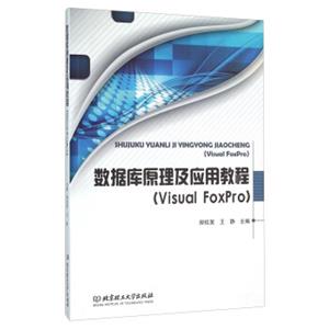 数据库原理及应用教程（VisualFoxPro）