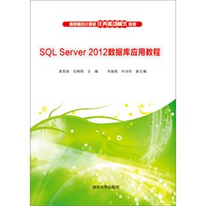 SQLServer2012数据库应用教程/高职高专计算机任务驱动模式教材