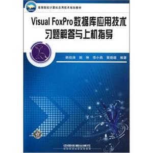 高等院校计算机应用技术规划教材：VisualFoxPro数据库应用技术习题解答与上机指导