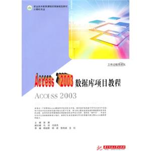 职业技术教育课程改革新规划教材·计算机专业：Access2003数据库项目教程