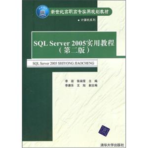 SQLServer2005实用教程（第2版）