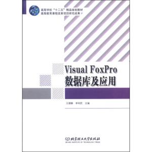 VisualFoxPro数据库及应用/高等学校“十二五”精品规划教材