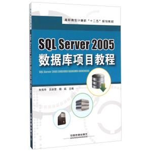 SQLServer2005数据库项目教程