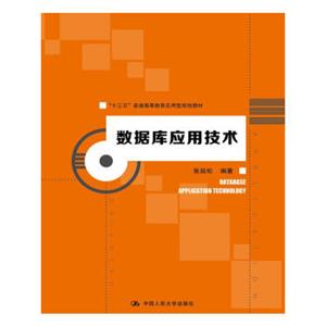 数据库应用技术（“十三五”普通高等教育应用型规划教材）