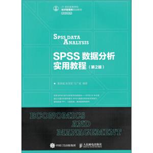 SPSS数据分析实用教程（第2版）