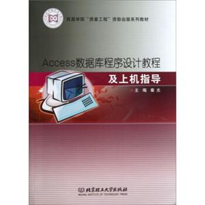 西昌学院“质量工程”资助出版系列教材：Access数据库程序设计教程及上机指导