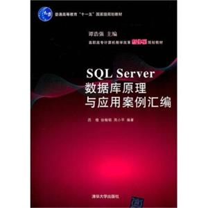 SQLServer数据库原理与应用案例汇编