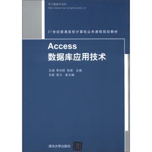 Access数据库应用技术/21世纪普通高校计算机公共课程规划教材