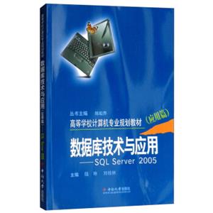 数据库技术与应用：SQLserver2005（应用篇）