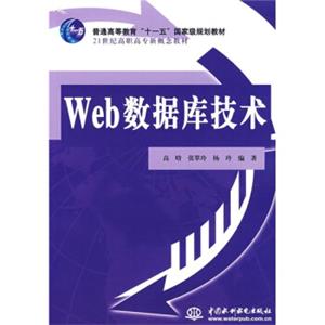 Web数据库技术/普通高等教育“十一五”国家级规划教材·21世纪高职高专新概念教材