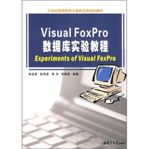 VisualFoxPro数据库实验教程（附光盘1张）/21世纪高等院校计算机应用规划教材