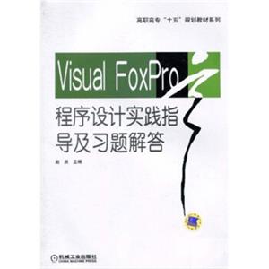 高职高专“十五”规划教材系列：VisualFoxpro程序设计实践指导及习题解答