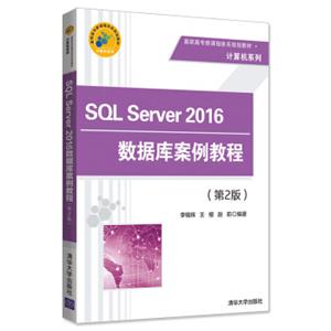 SQLServer2016数据库案例教程（第2版）/高职高专新课程体系规划教材·计算机系列