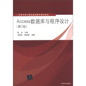 Access数据库与程序设计（第2版）/高等学校计算机基础教育教材精选