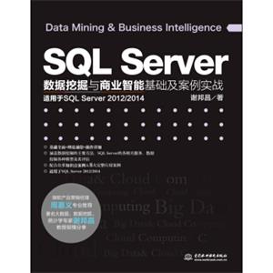 SQLServer数据挖掘与商业智能基础及案例实战