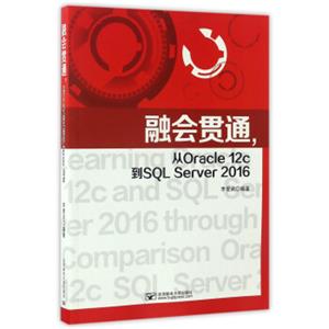 融会贯通，从Oracle12c到SQLServer2016