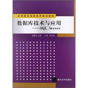 高等院校信息技术规划教材：数据库技术与应用：SQLServer