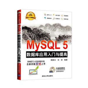 MySQL5数据库应用入门与提高（附光盘）