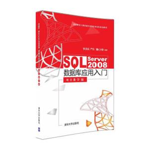 SQLServer2008数据库应用入门（项目教学版）/高职高专计算机教学改革新体系规划教材