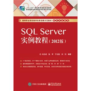 SQLServer实例教程（2012版）