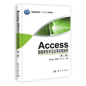 Access数据库技术与应用实验指导（第2版）