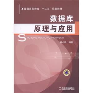 普通高等教育“十二五”规划教材：数据库原理与应用