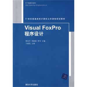 21世纪普通高校计算机公共课程规划教材：VisualFoxpro程序设计