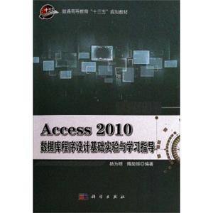 Access2010数据库程序设计基础实验与学习指导/普通高等教育“十三五”规划教材