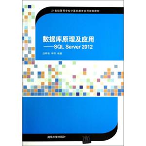 数据库原理及应用：SQLServer2012/21世纪高等学校计算机教育实用规划教材