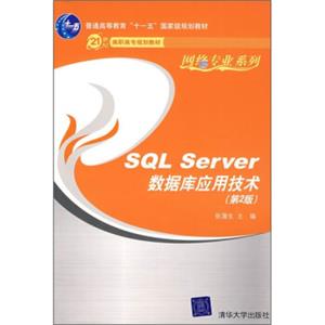 21世纪高职高专规划教材·网络专业系列：SQLServer数据库应用技术（第2版）