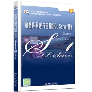 数据库原理与应用(SQLServer版)(第2版)