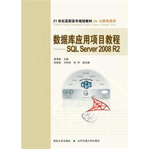 数据库应用项目教程_SQLServer2008R2/21世纪高职高专规划教材·计算机系列