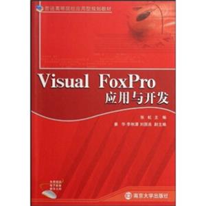 普通高等院校应用型规划教材：VisualFoxPro应用与开发