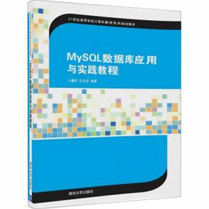 MySQL数据库应用与实践教程（21世纪高等学校计算机教育实用规划教材）