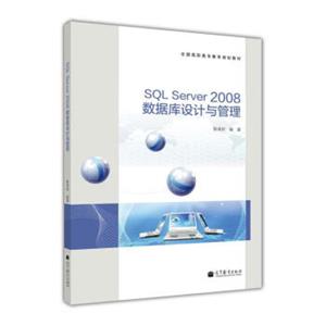 全国高职高专教育规划教材：SQLServer2008数据库设计与管理